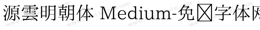 源雲明朝体 Medium字体转换